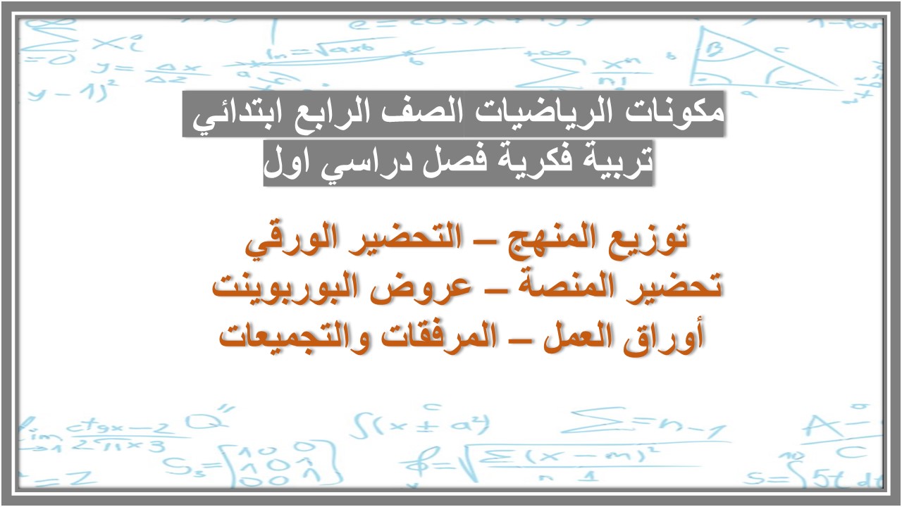 تحضير الرياضيات الصف الرابع ابتدائي تربية فكرية فصل دراسي اول