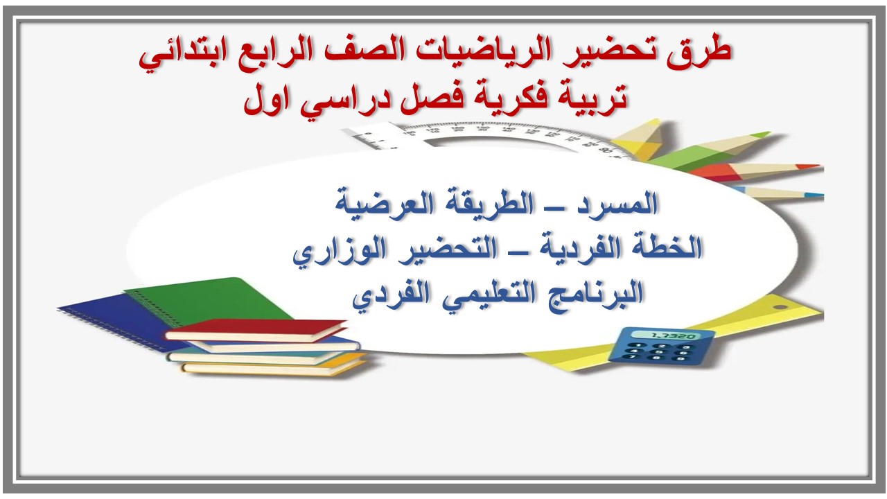 تحضير الرياضيات الصف الرابع ابتدائي تربية فكرية فصل دراسي اول