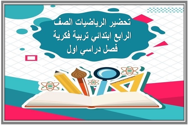تحضير الرياضيات الصف الرابع ابتدائي تربية فكرية فصل دراسي اول