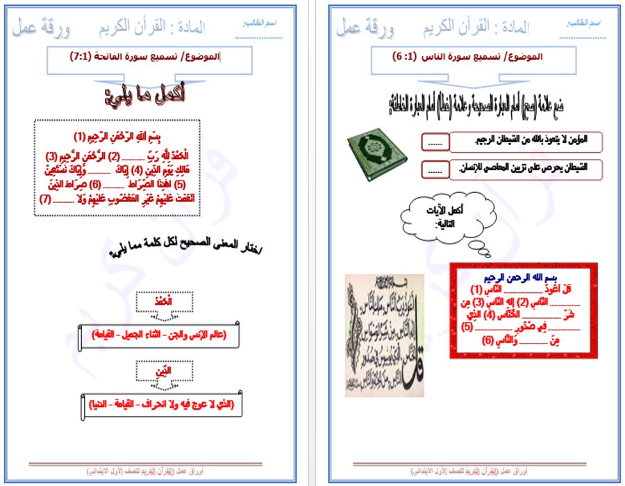 تحضير القرآن الكريم للصف الأول الابتدائي الفصل الدراسي اول