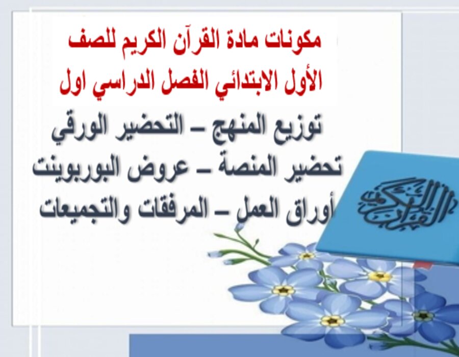 تحضير القرآن الكريم للصف الأول الابتدائي الفصل الدراسي اول