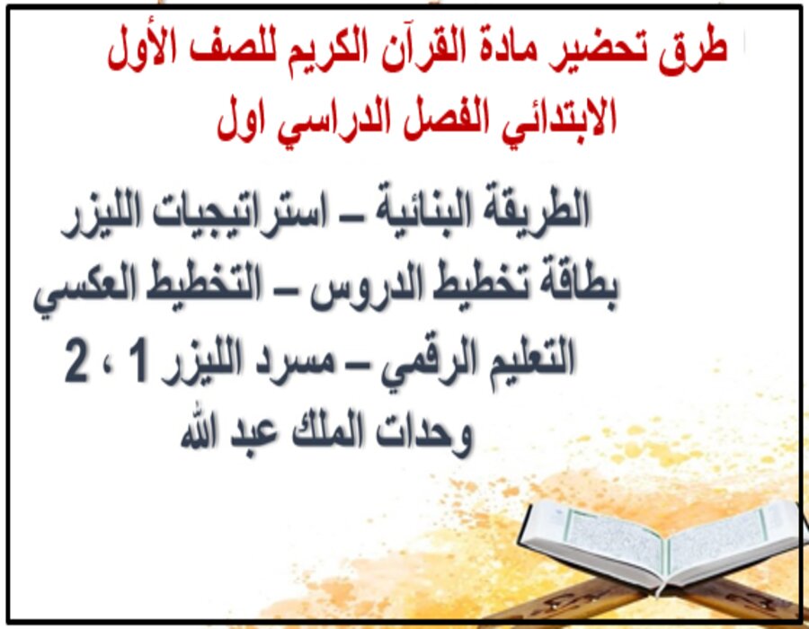 تحضير القرآن الكريم للصف الأول الابتدائي الفصل الدراسي اول