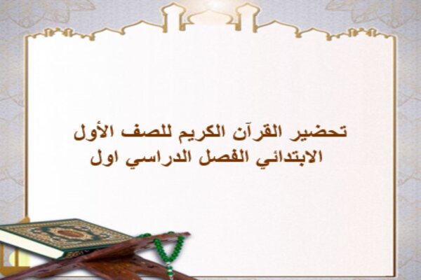 تحضير القرآن الكريم للصف الأول الابتدائي الفصل الدراسي اول