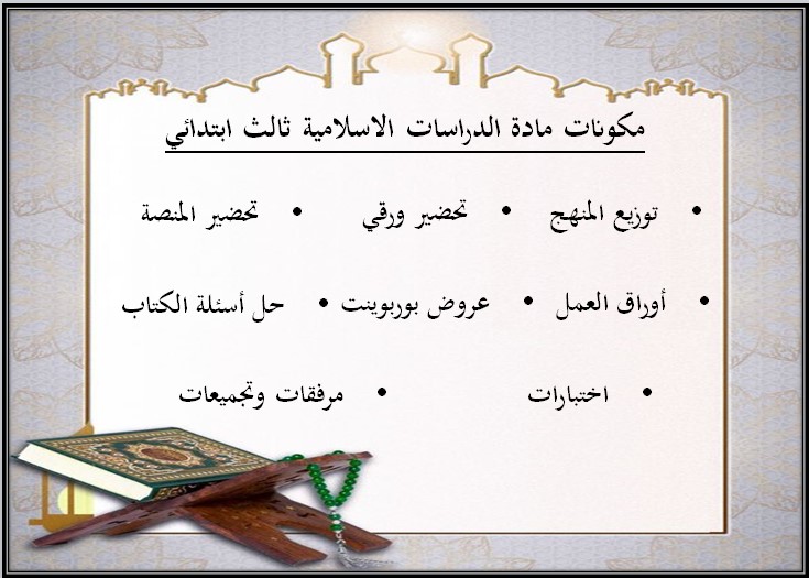 تحضير دراسات إسلامية الصف الثالث الابتدائي الفصل الدراسي الاول