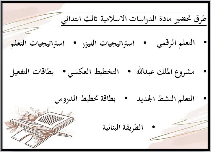 تحضير دراسات إسلامية الصف الثالث الابتدائي الفصل الدراسي الاول