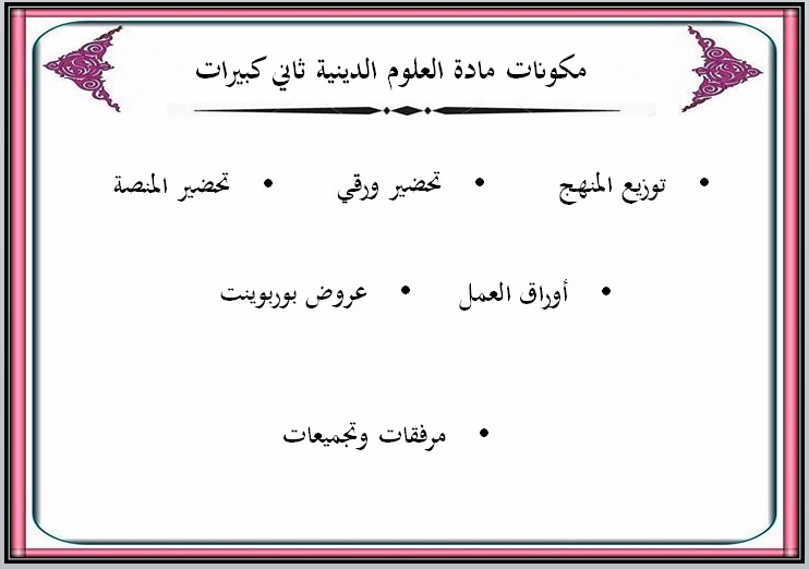 مهارات مادة العلوم الدينية ثاني كبيرات فصل دراسي اول