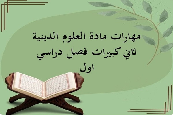 مهارات مادة العلوم الدينية ثاني كبيرات فصل دراسي اول