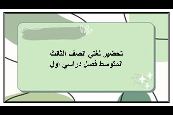تحضير لغتي الصف الثالث المتوسط فصل دراسي اول