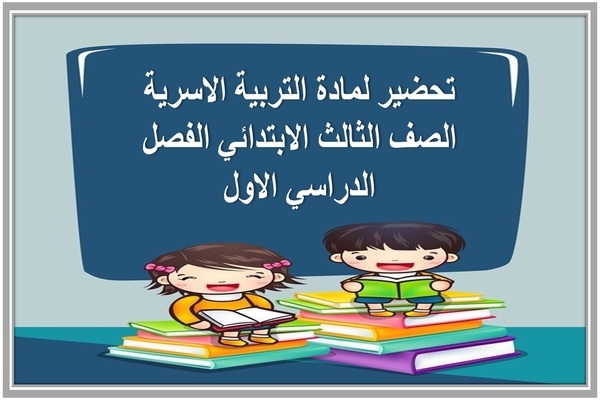 تحضير لمادة التربية الاسرية الصف الثالث الابتدائي الفصل الدراسي الاول