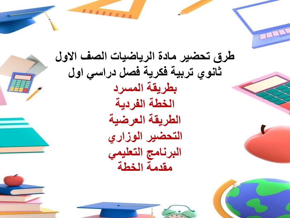 تحضير لمادة الرياضيات الصف الاول ثانوي تربية فكرية فصل دراسي اول