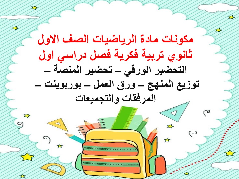 تحضير لمادة الرياضيات الصف الاول ثانوي تربية فكرية فصل دراسي اول