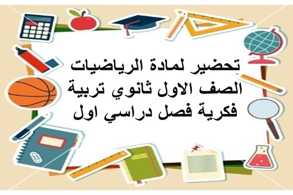 تحضير لمادة الرياضيات الصف الاول ثانوي تربية فكرية فصل دراسي اول