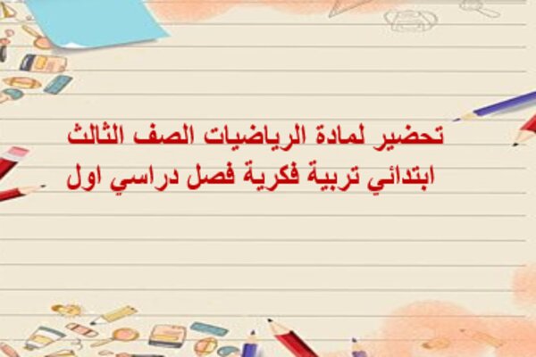 تحضير لمادة الرياضيات الصف الثالث ابتدائي تربية فكرية فصل دراسي اول
