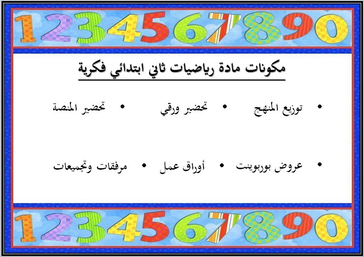 تحضير لمادة الرياضيات الصف الثاني ابتدائي تربية فكرية فصل دراسي اول