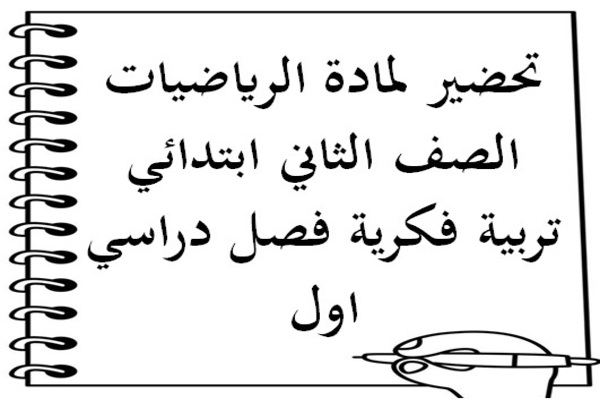 تحضير لمادة الرياضيات الصف الثاني ابتدائي تربية فكرية فصل دراسي اول
