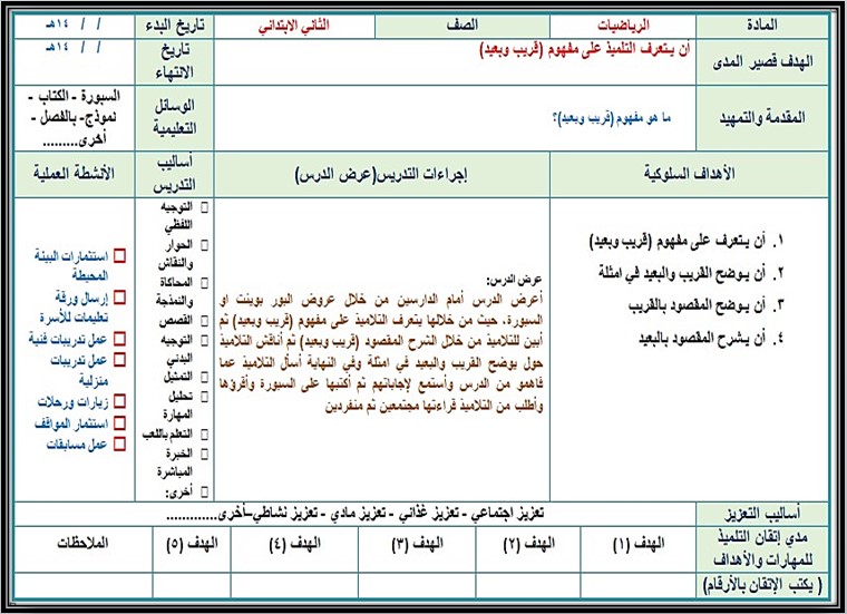 تحضير لمادة الرياضيات الصف الثاني ابتدائي تربية فكرية فصل دراسي اول