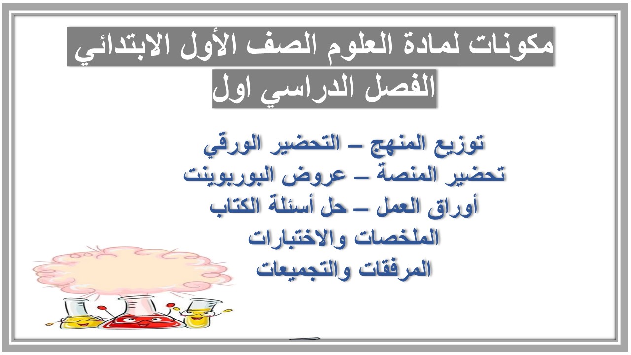 تحضير لمادة العلوم الصف الأول الابتدائي الفصل الدراسي اول  