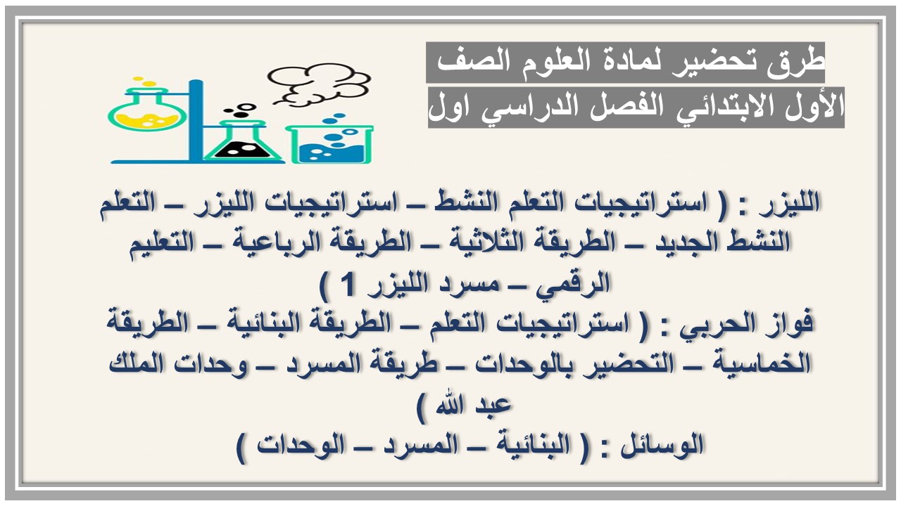 تحضير لمادة العلوم الصف الأول الابتدائي الفصل الدراسي اول  