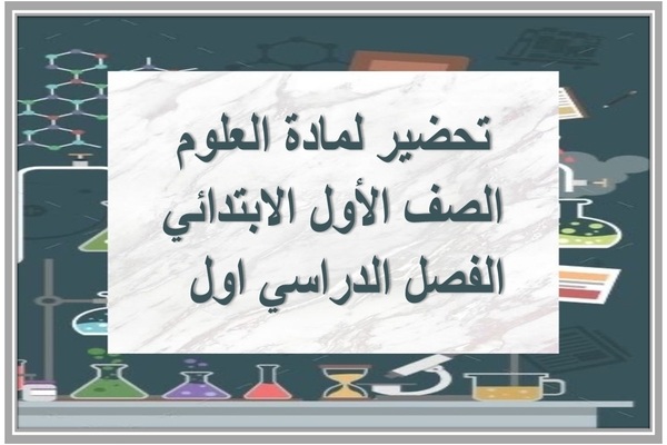 تحضير لمادة العلوم الصف الأول الابتدائي الفصل الدراسي اول  