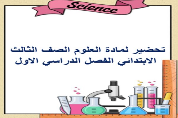 تحضير لمادة العلوم الصف الثالث الابتدائي الفصل الدراسي الاول
