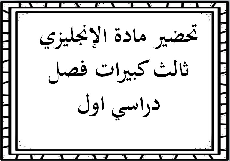 تحضير مادة الإنجليزي ثالث كبيرات فصل دراسي اول