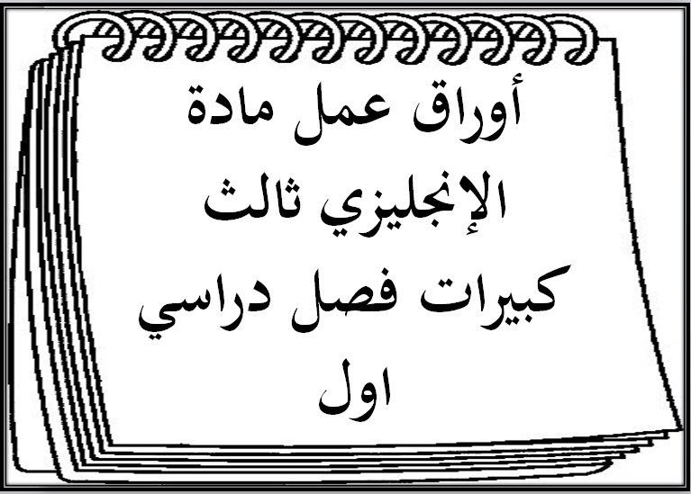 تحضير مادة الإنجليزي ثالث كبيرات فصل دراسي اول