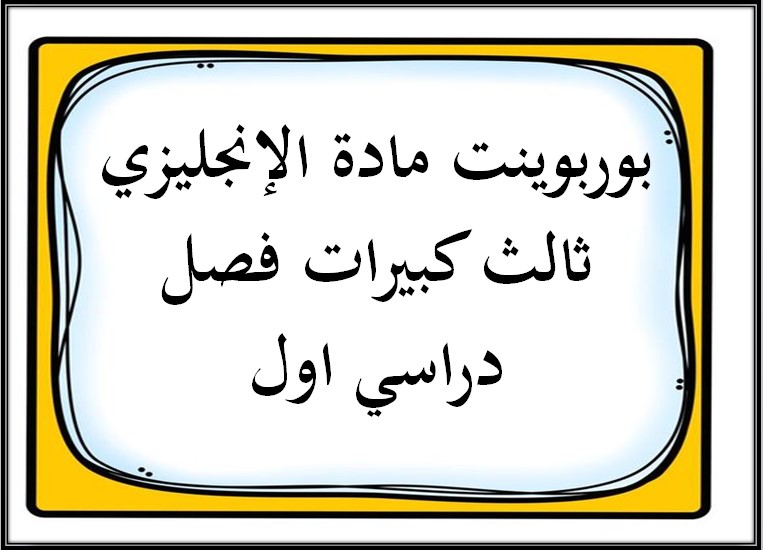 تحضير مادة الإنجليزي ثالث كبيرات فصل دراسي اول