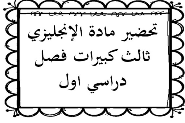 تحضير مادة الإنجليزي ثالث كبيرات فصل دراسي اول
