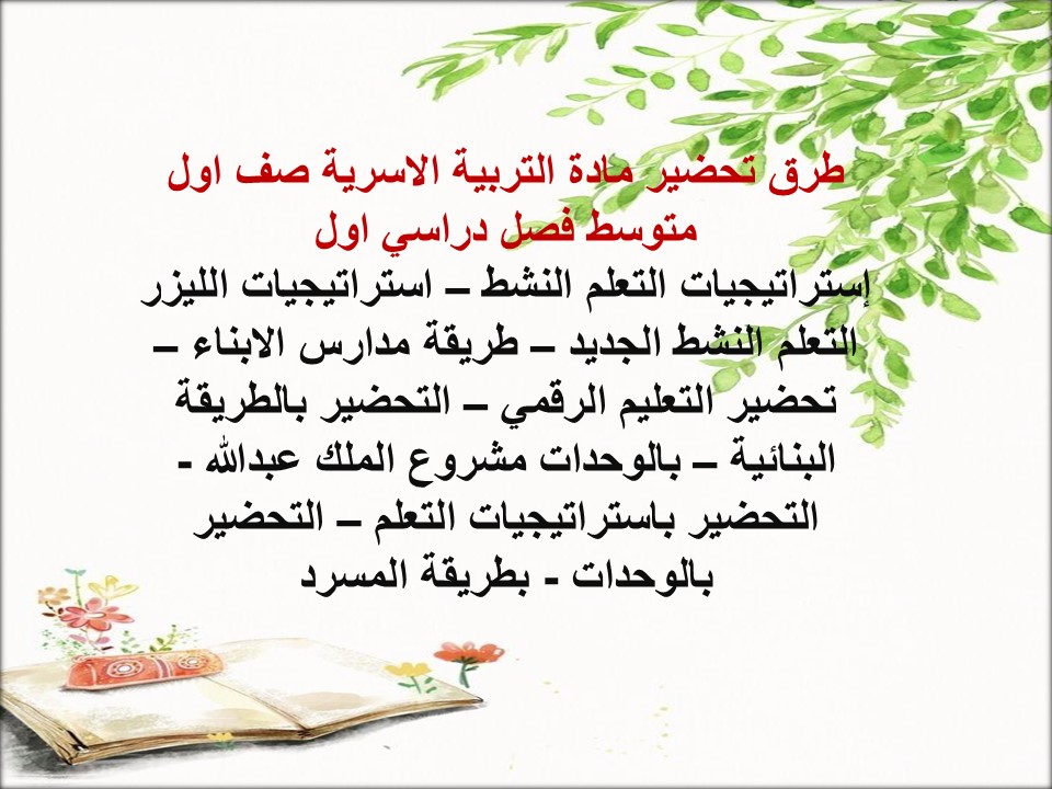 تحضير مادة التربية الاسرية صف اول متوسط فصل دراسي اول