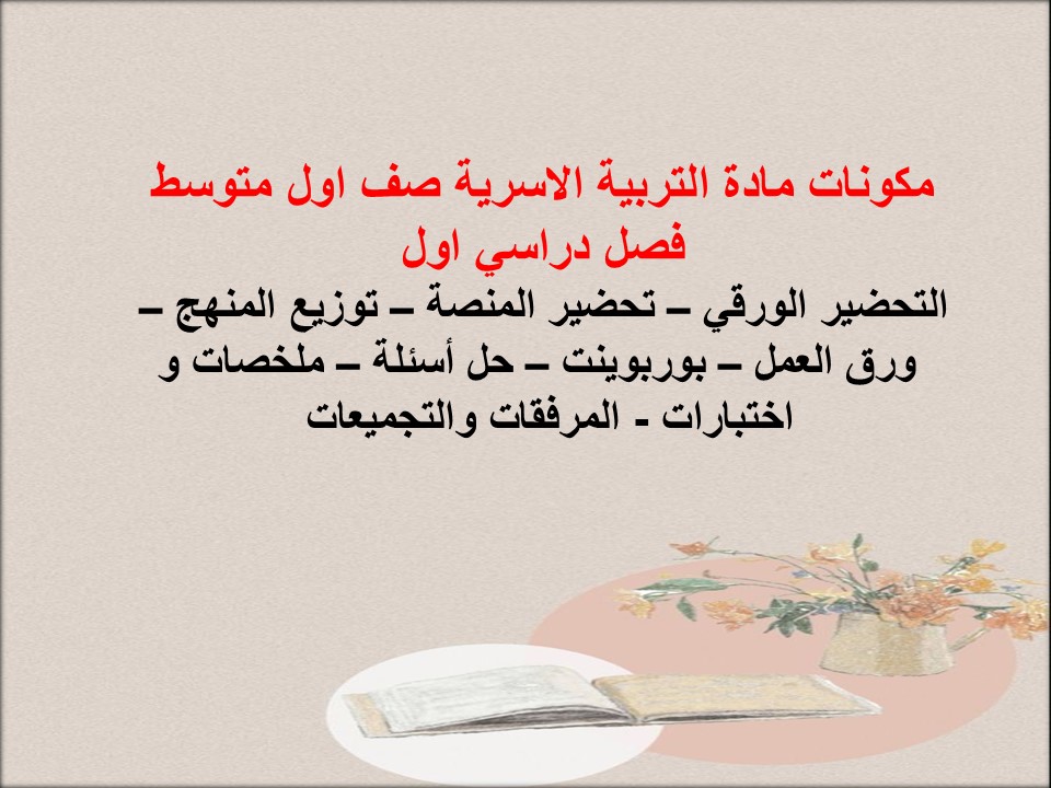 تحضير مادة التربية الاسرية صف اول متوسط فصل دراسي اول