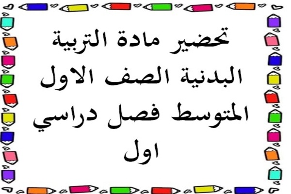 تحضير مادة التربية البدنية الصف الاول المتوسط فصل دراسي اول