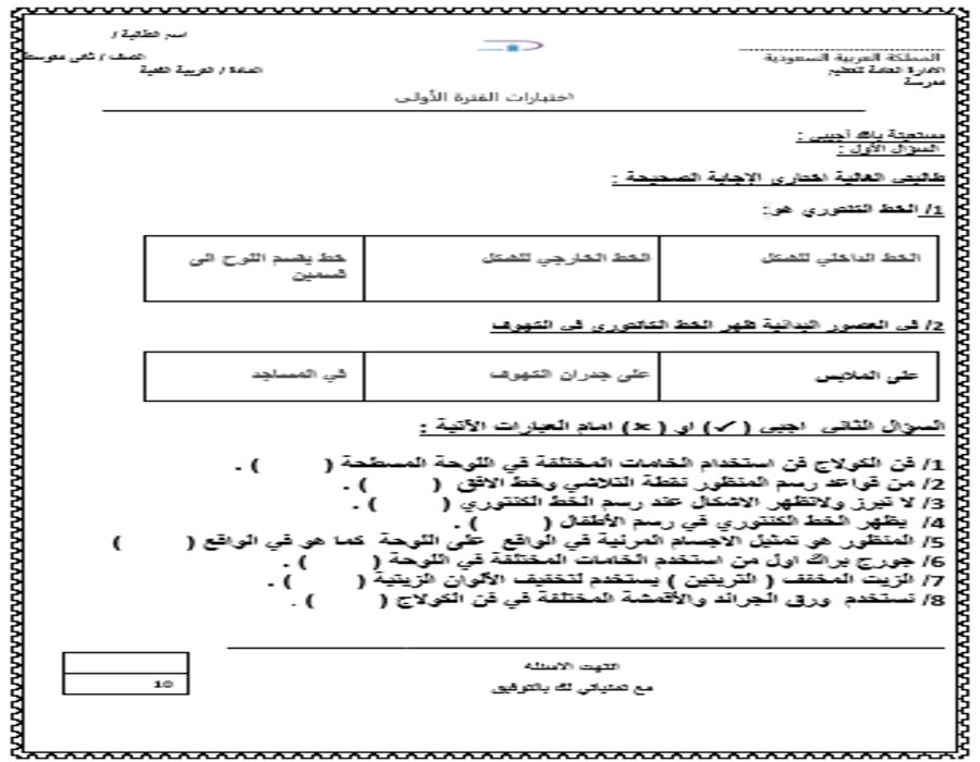 تحضير مادة التربية الفنية صف ثاني متوسط فصل دراسي اول