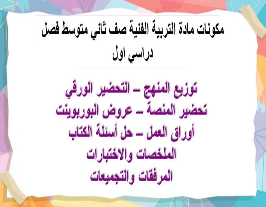 تحضير مادة التربية الفنية صف ثاني متوسط فصل دراسي اول