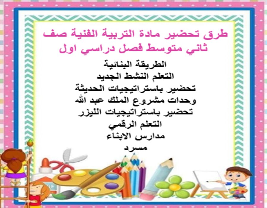 تحضير مادة التربية الفنية صف ثاني متوسط فصل دراسي اول