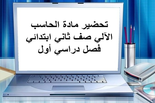 تحضير مادة الحاسب الآلي صف ثاني ابتدائي فصل دراسي أول