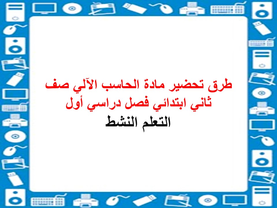 تحضير مادة الحاسب الآلي صف ثاني ابتدائي فصل دراسي أول