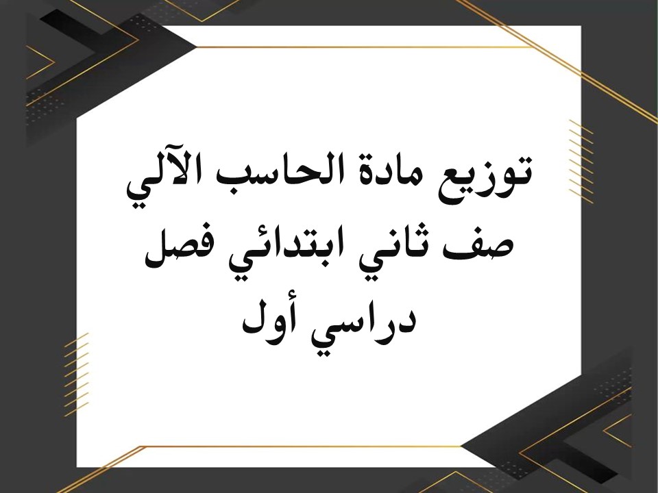 تحضير مادة الحاسب الآلي صف ثاني ابتدائي فصل دراسي أول