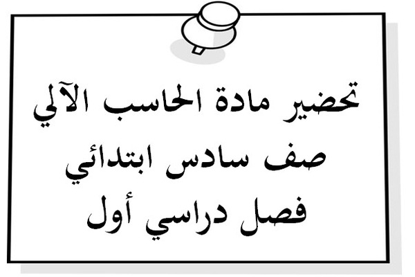 تحضير مادة الحاسب الآلي صف سادس ابتدائي فصل دراسي أول