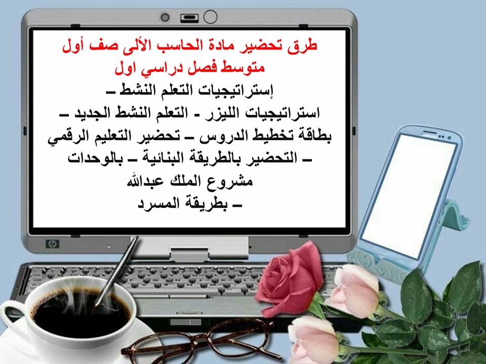 تحضير مادة الحاسب الالى صف أول متوسط فصل دراسي اول