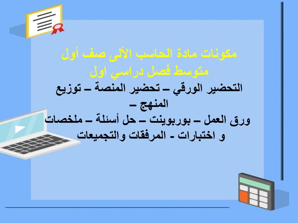تحضير مادة الحاسب الالى صف أول متوسط فصل دراسي اول