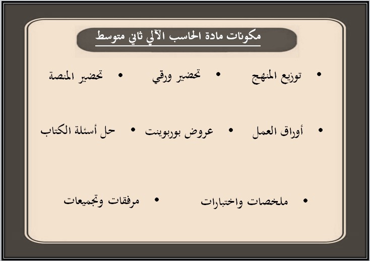 تحضير مادة الحاسب الالى صف ثاني متوسط فصل دراسي اول