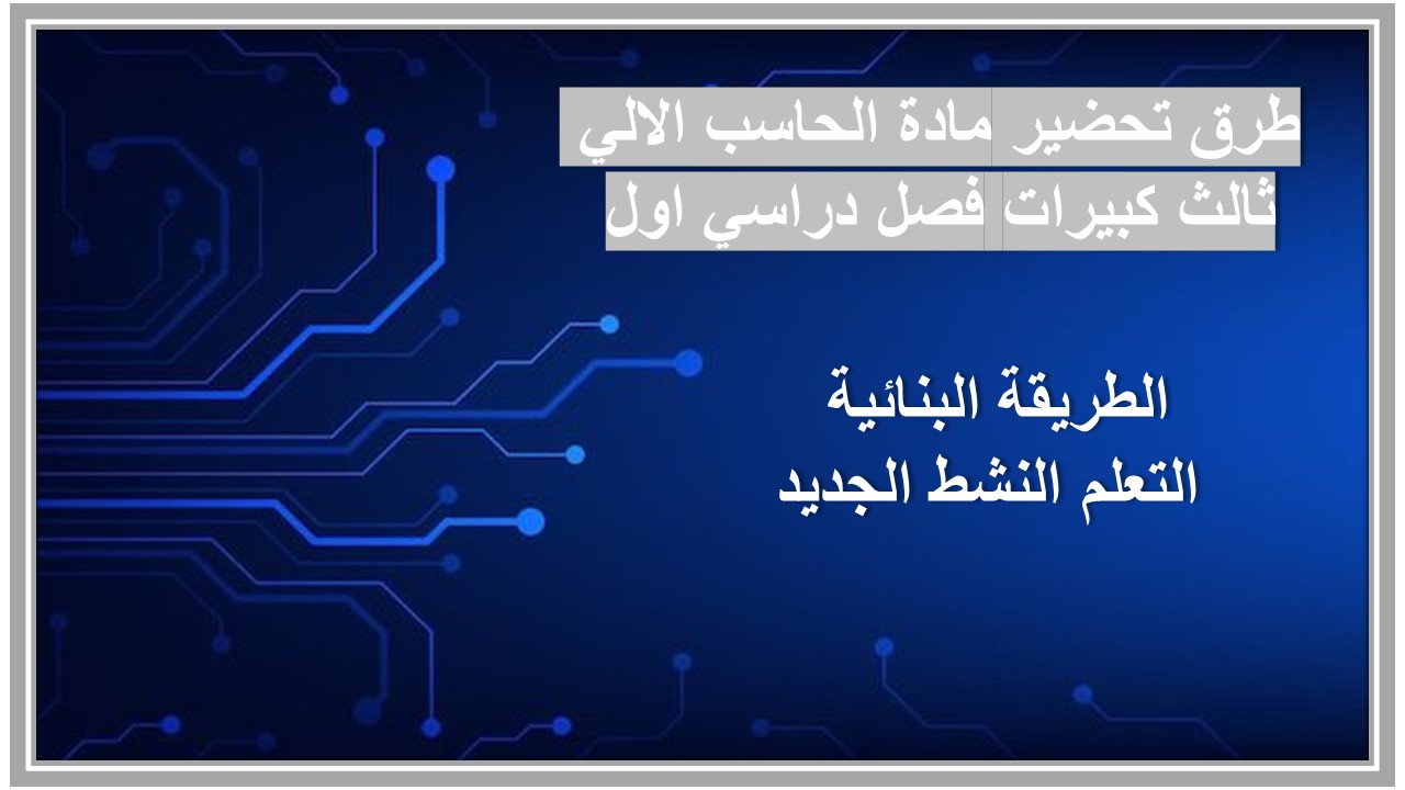 تحضير مادة الحاسب الالي ثالث كبيرات فصل دراسي اول