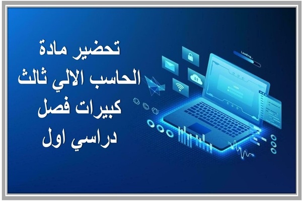 تحضير مادة الحاسب الالي ثالث كبيرات فصل دراسي اول