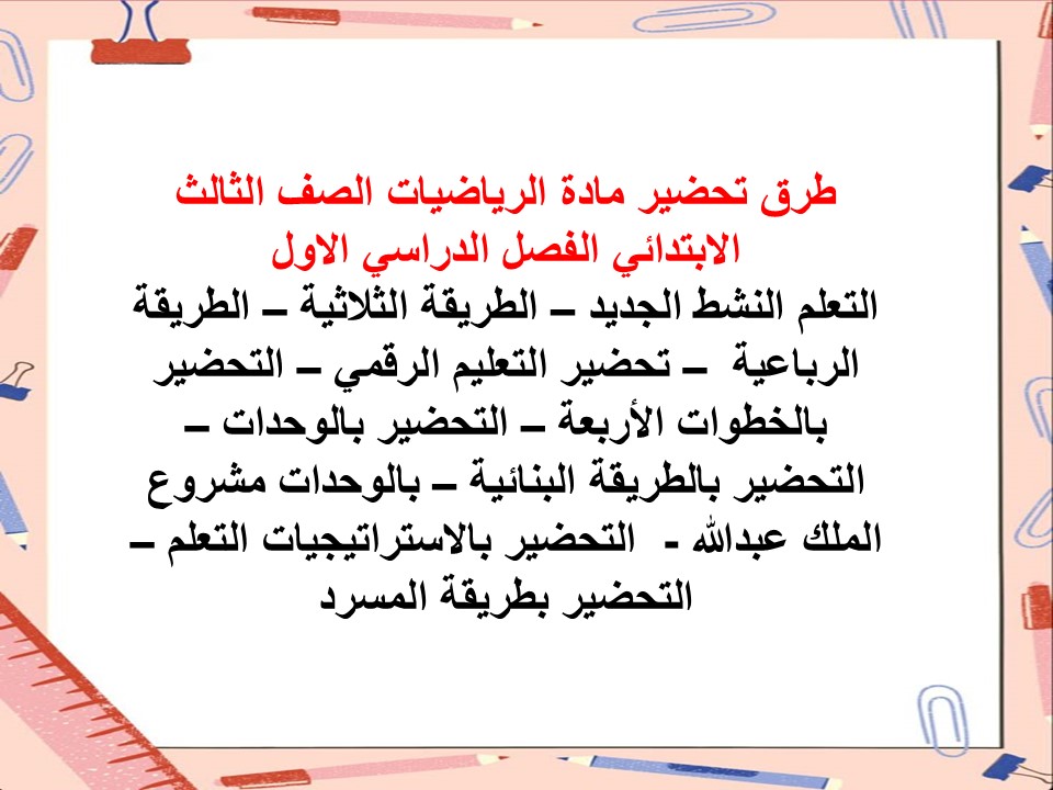 تحضير مادة الرياضيات الصف الثالث الابتدائي الفصل الدراسي الاول