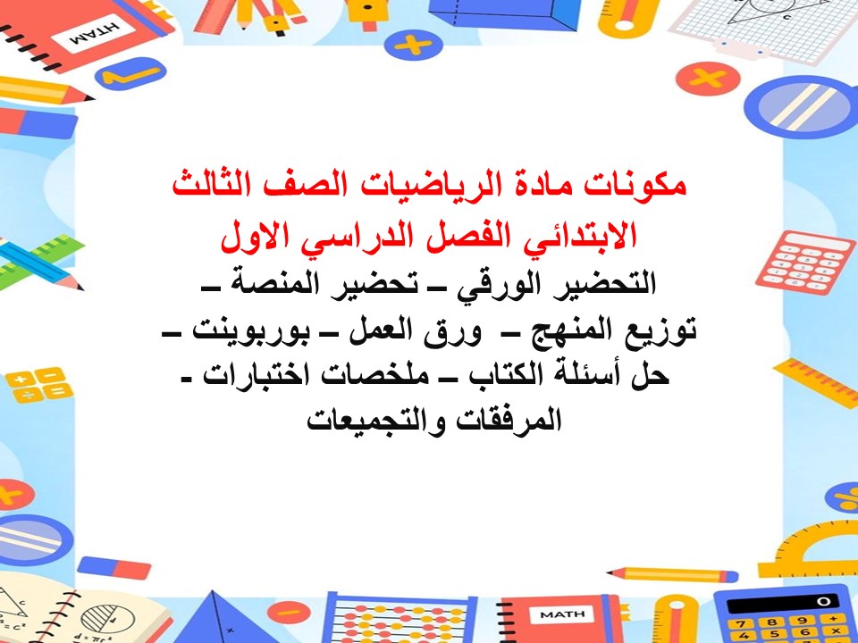 تحضير مادة الرياضيات الصف الثالث الابتدائي الفصل الدراسي الاول