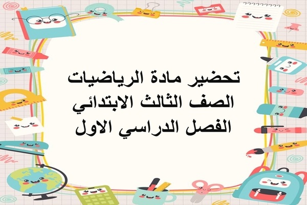 تحضير مادة الرياضيات الصف الثالث الابتدائي الفصل الدراسي الاول