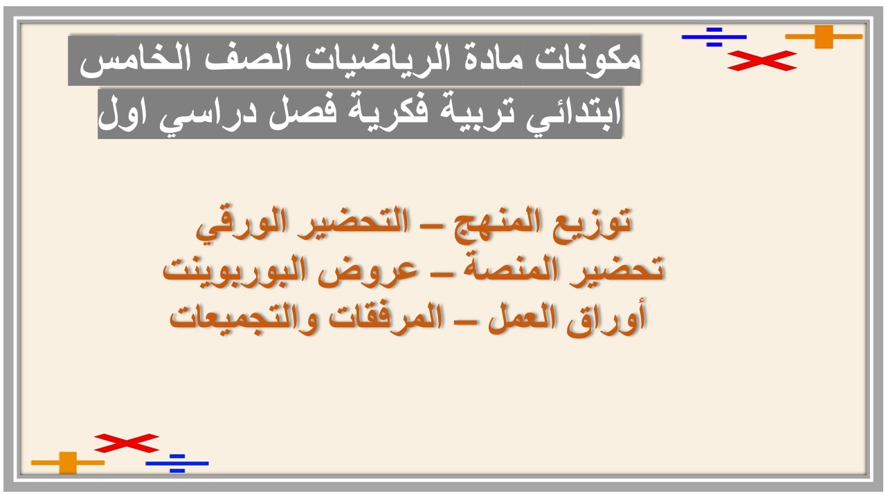 تحضير مادة الرياضيات الصف الخامس ابتدائي تربية فكرية فصل دراسي اول