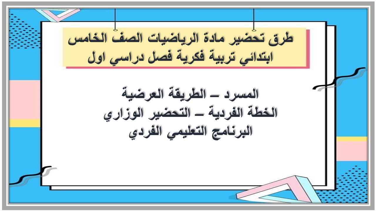 تحضير مادة الرياضيات الصف الخامس ابتدائي تربية فكرية فصل دراسي اول