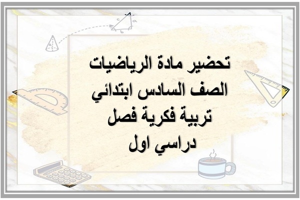 تحضير مادة الرياضيات الصف السادس ابتدائي تربية فكرية فصل دراسي اول 