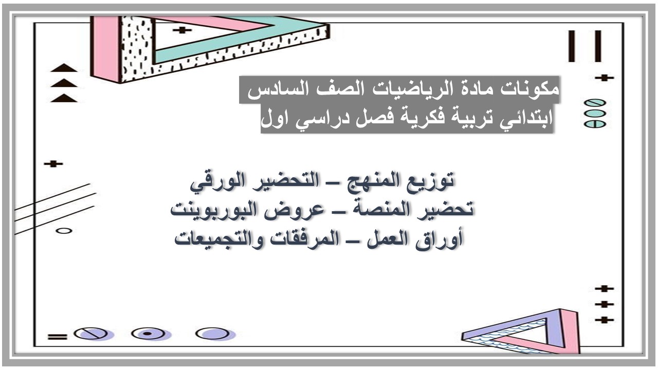 تحضير مادة الرياضيات الصف السادس ابتدائي تربية فكرية فصل دراسي اول
